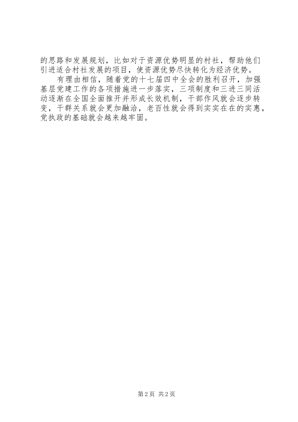 2024年三进三同学习心得体会_第2页