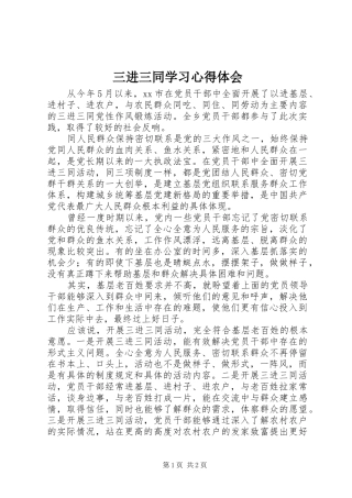 2024年三进三同学习心得体会