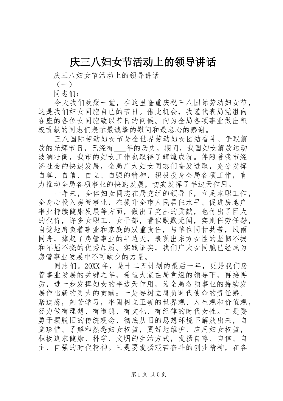 2024年庆三八妇女节活动上的领导致辞_第1页