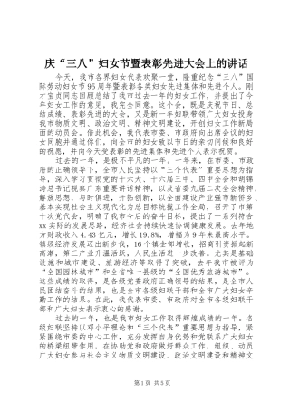 2024年庆三八妇女节暨表彰先进大会上的致辞