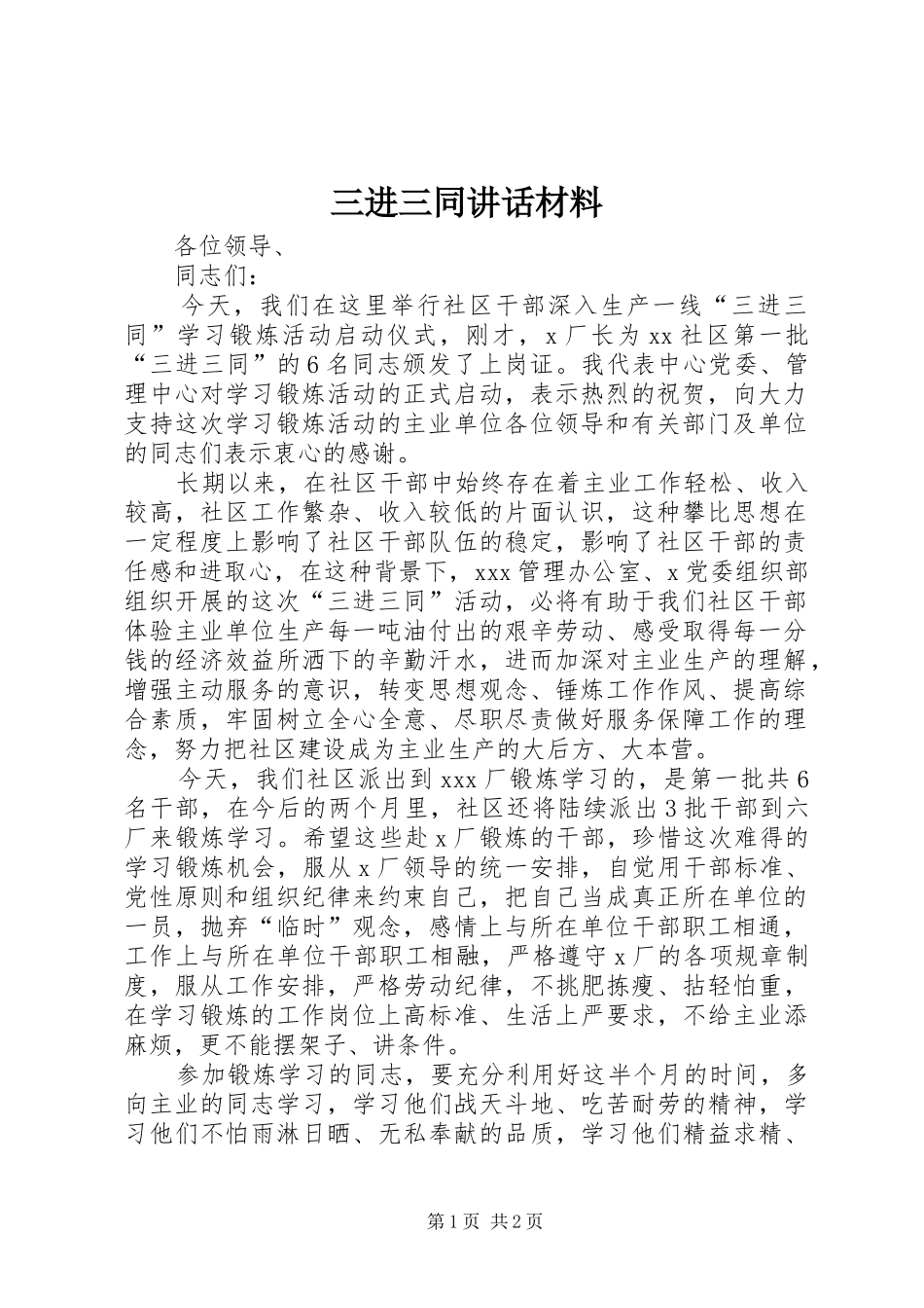 2024年三进三同致辞材料_第1页