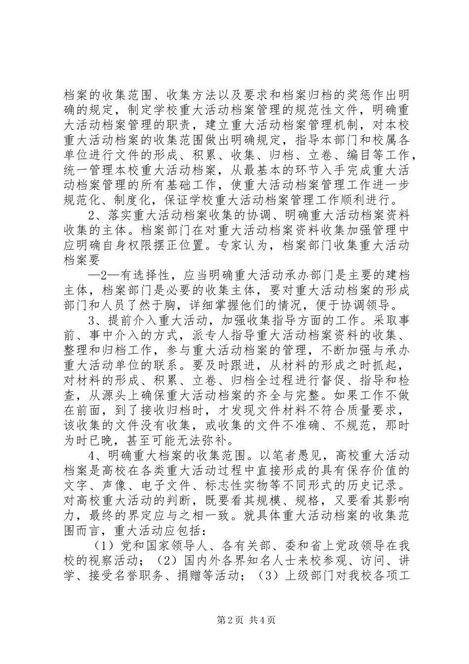 2024年如何做好高校重大活动档案的收集归档工作_第2页