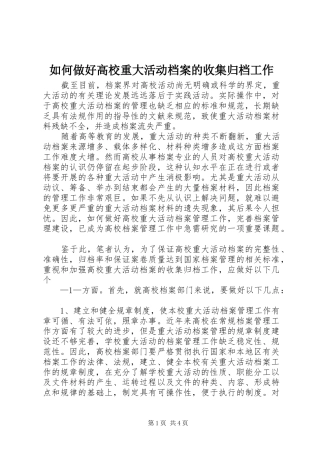 2024年如何做好高校重大活动档案的收集归档工作