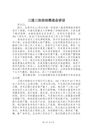 2024年三进三治活动推进会致辞
