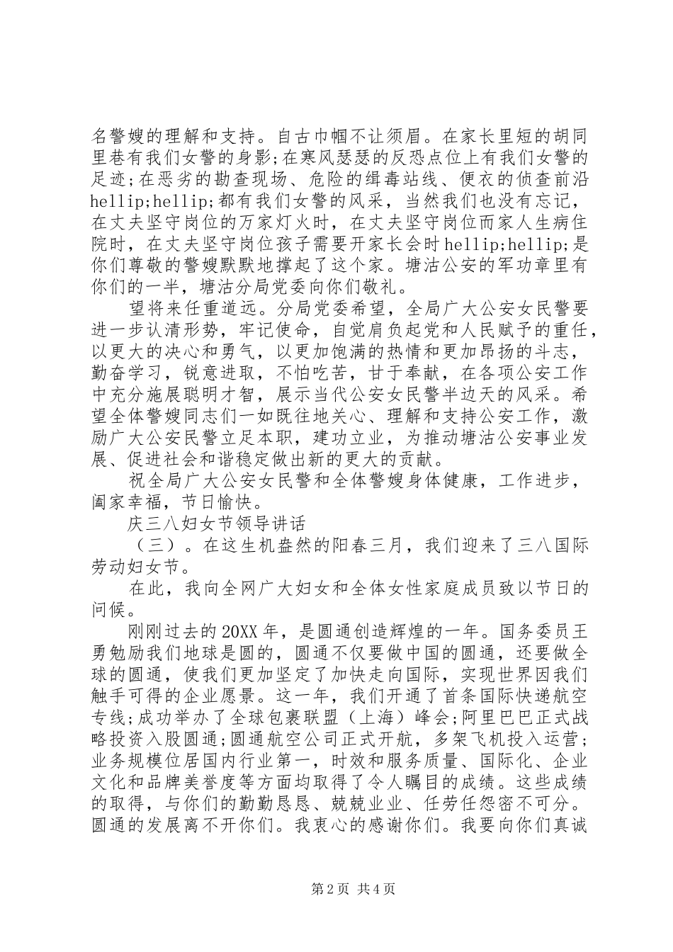 2024年庆三八妇女节领导致辞_第2页