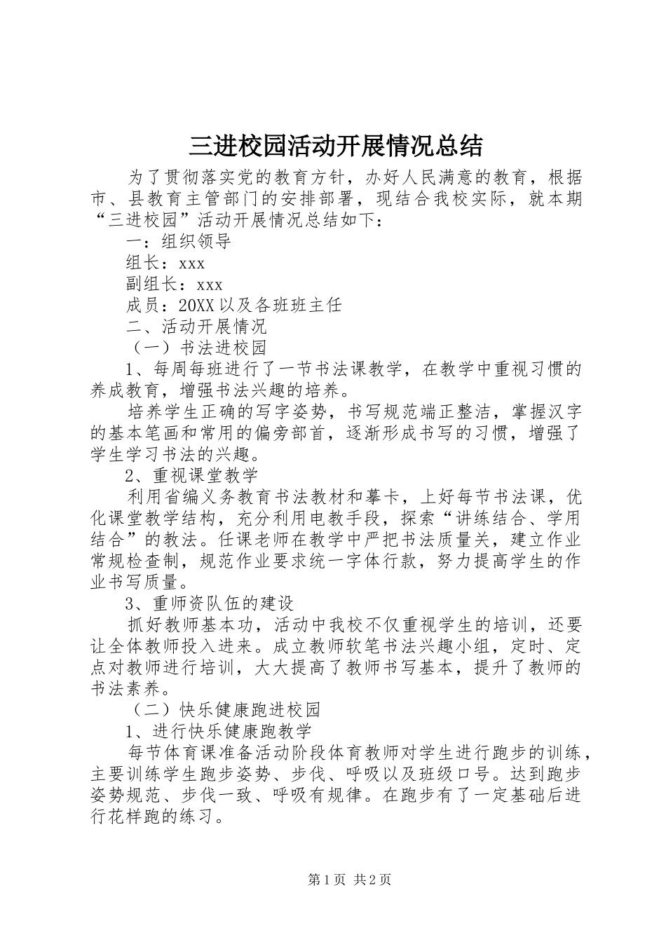 2024年三进校园活动开展情况总结_第1页