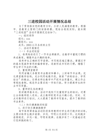 2024年三进校园活动开展情况总结