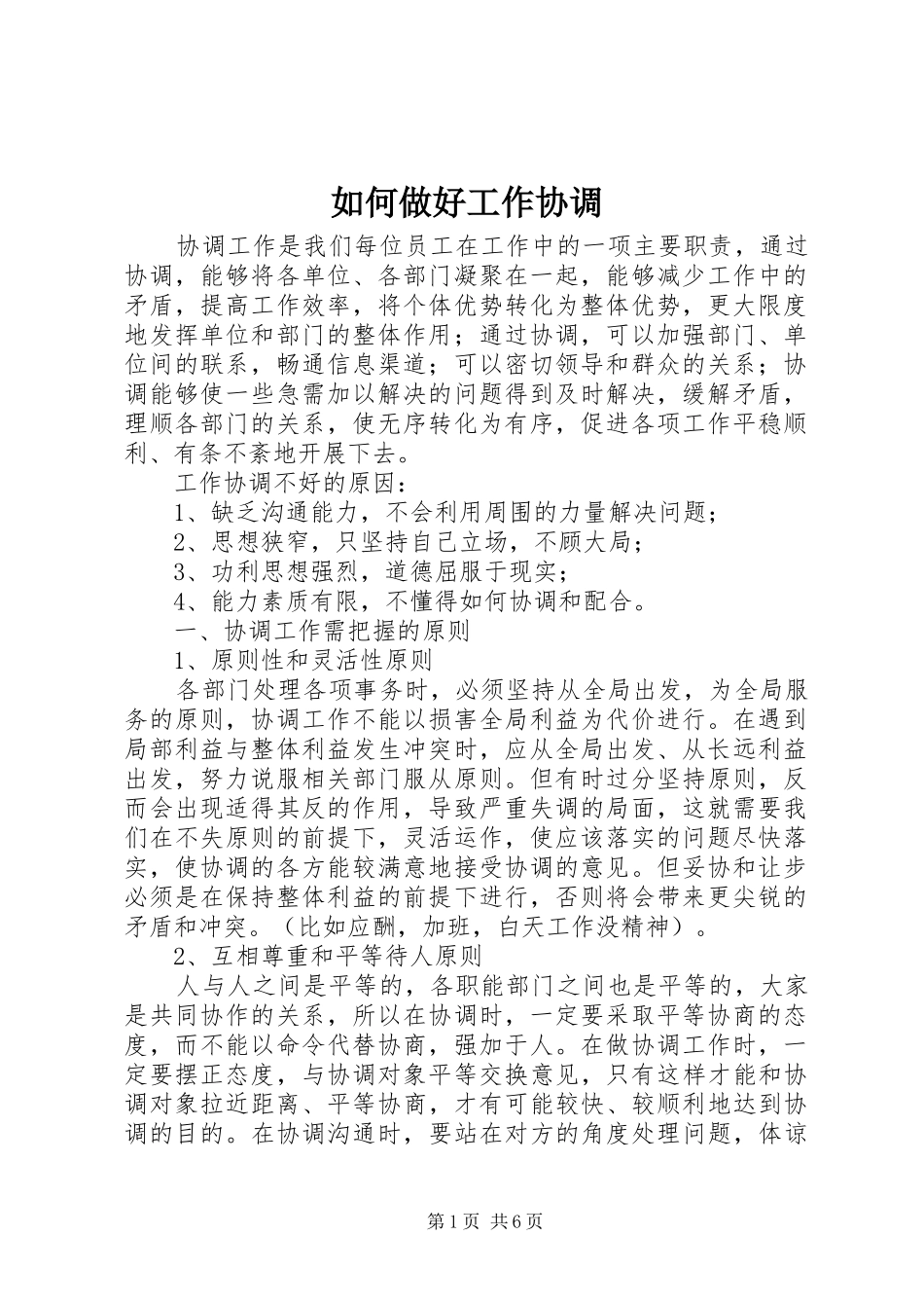 2024年如何做好工作协调_第1页