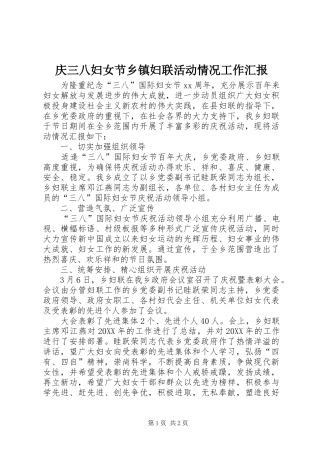 2024年庆三八妇女节乡镇妇联活动情况工作汇报