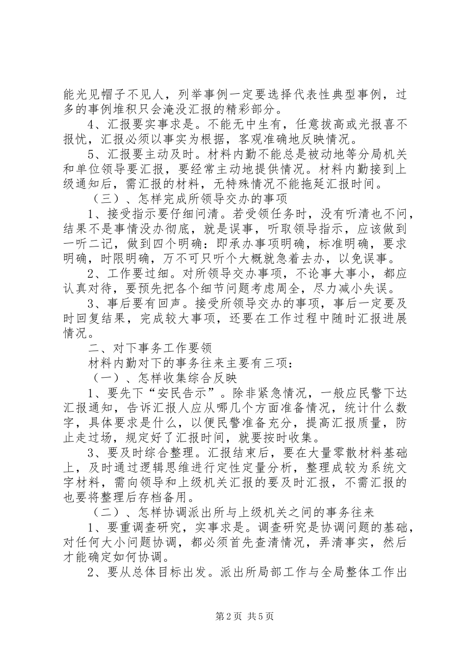 2024年如何做好公安派出所材料内勤的工作_第2页