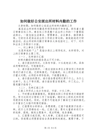 2024年如何做好公安派出所材料内勤的工作