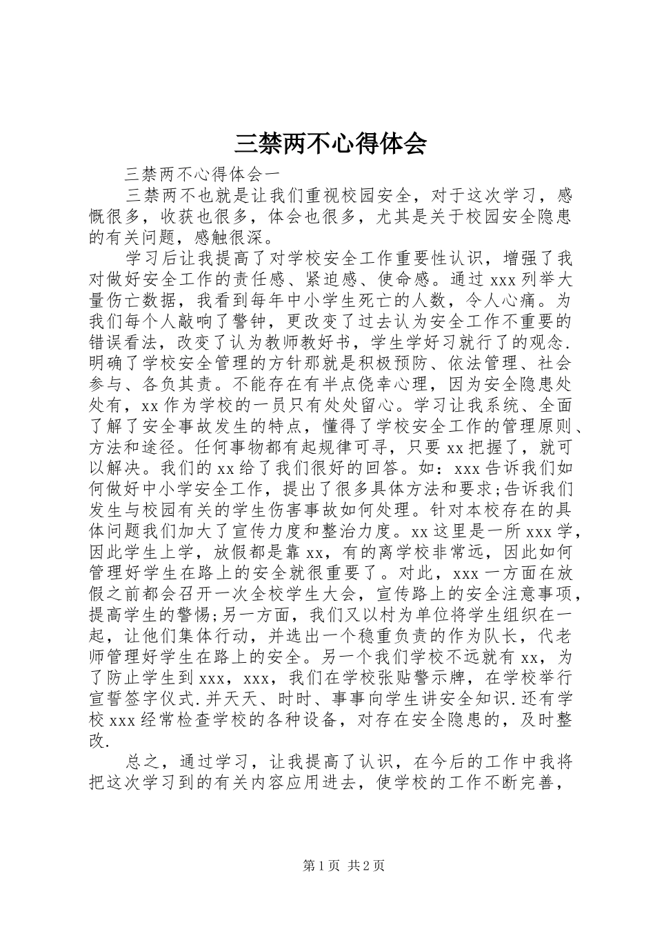 2024年三禁两不心得体会_第1页