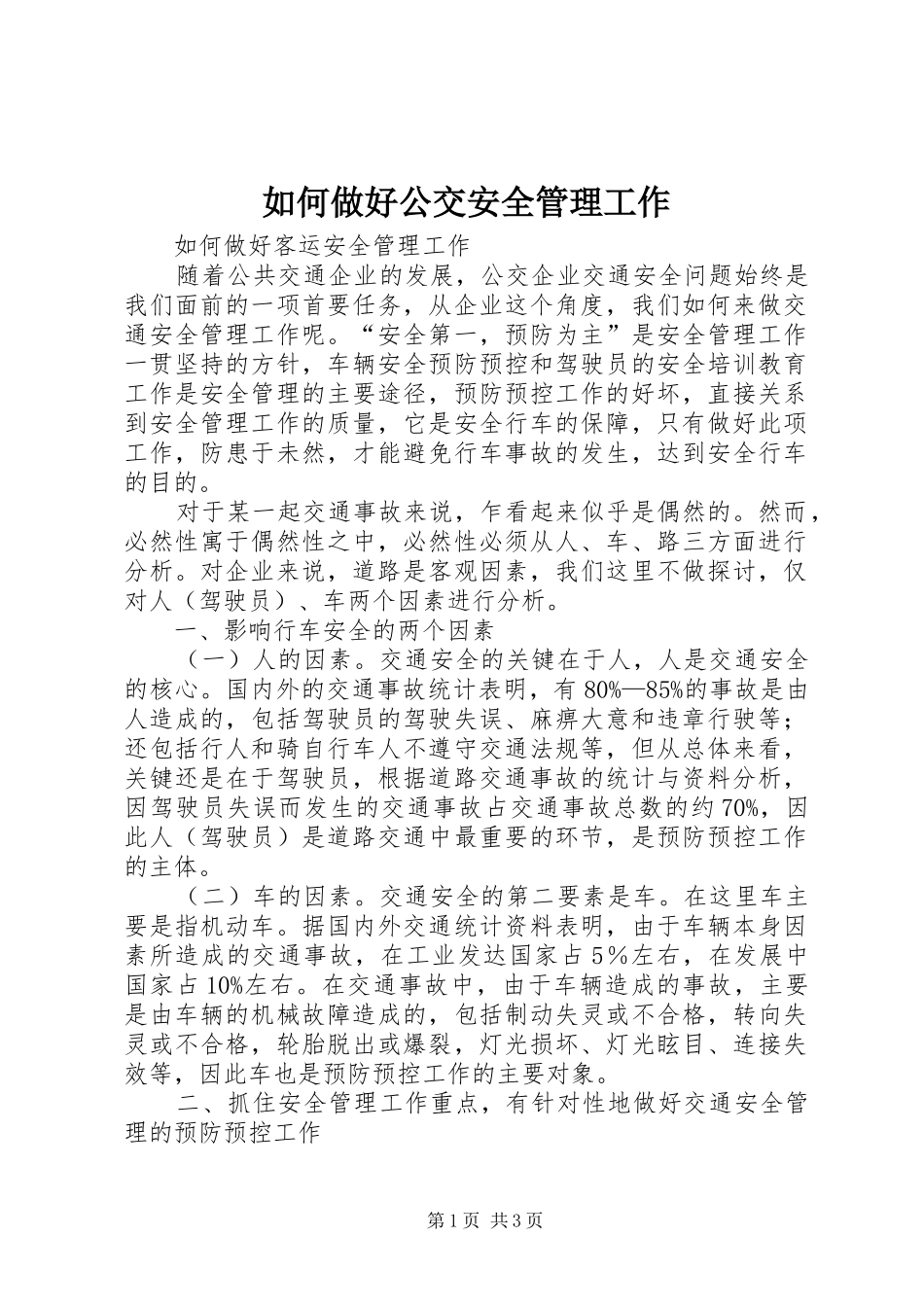 2024年如何做好公交安全管理工作_第1页