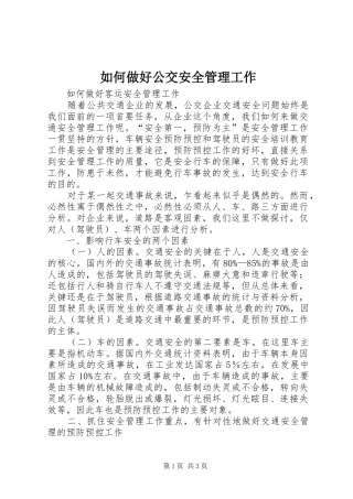 2024年如何做好公交安全管理工作