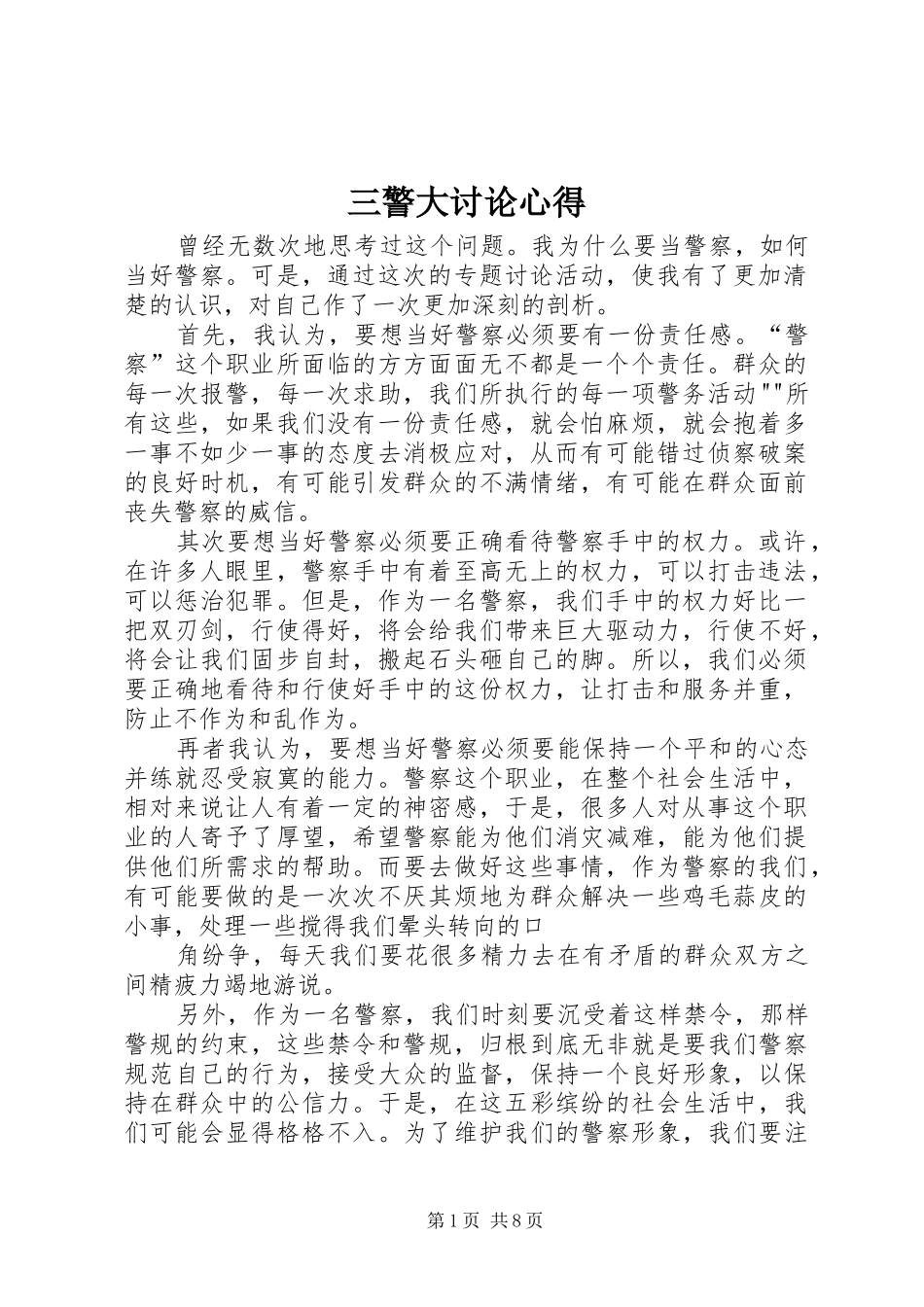 2024年三警大讨论心得_第1页
