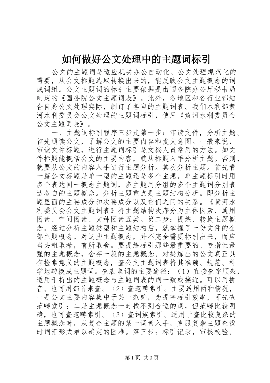 2024年如何做好公文处理中的主题词标引_第1页