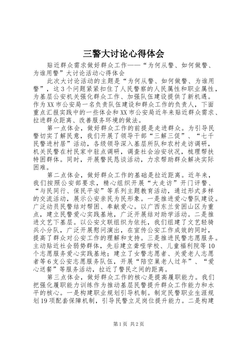 2024年三警大讨论心得体会_第1页