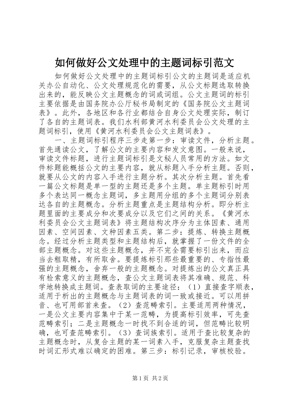 2024年如何做好公文处理中的主题词标引范文_第1页