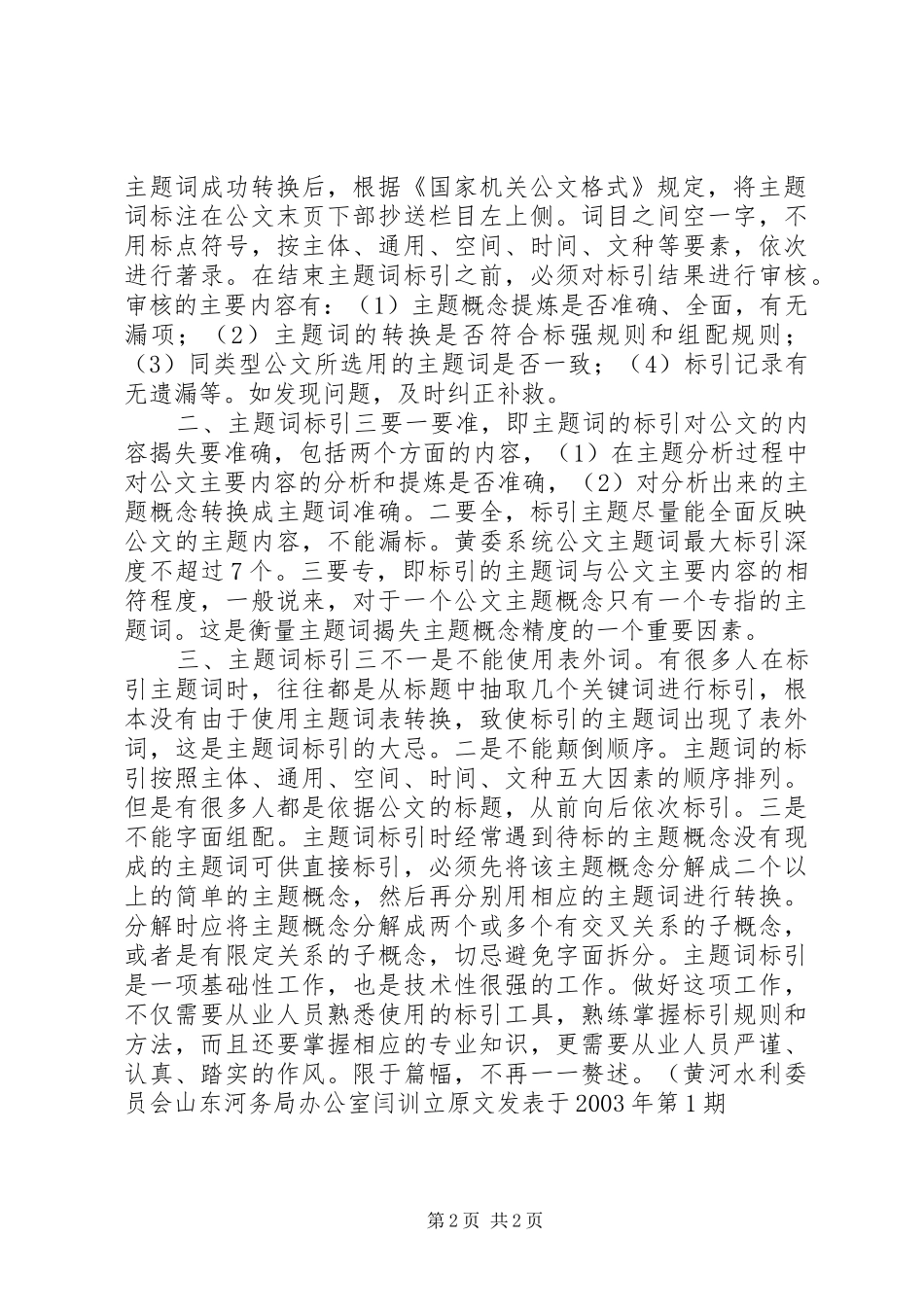 2024年如何做好公文处理中的主题词标引范文_第2页