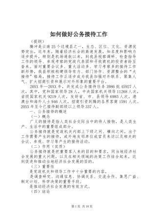 2024年如何做好公务接待工作