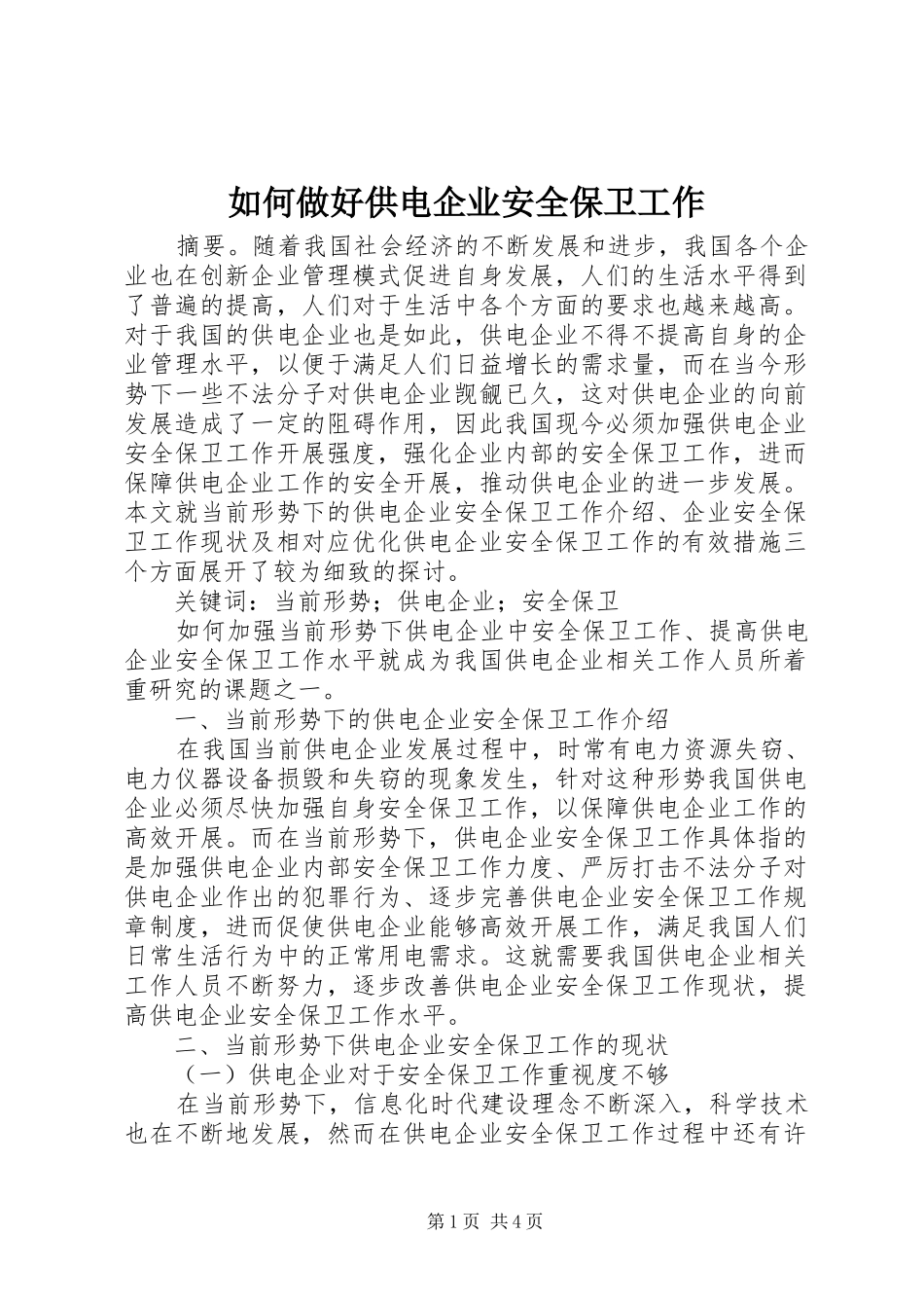2024年如何做好供电企业安全保卫工作_第1页