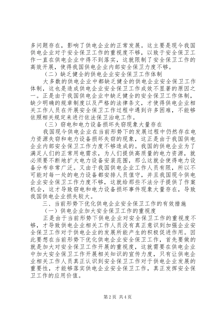 2024年如何做好供电企业安全保卫工作_第2页
