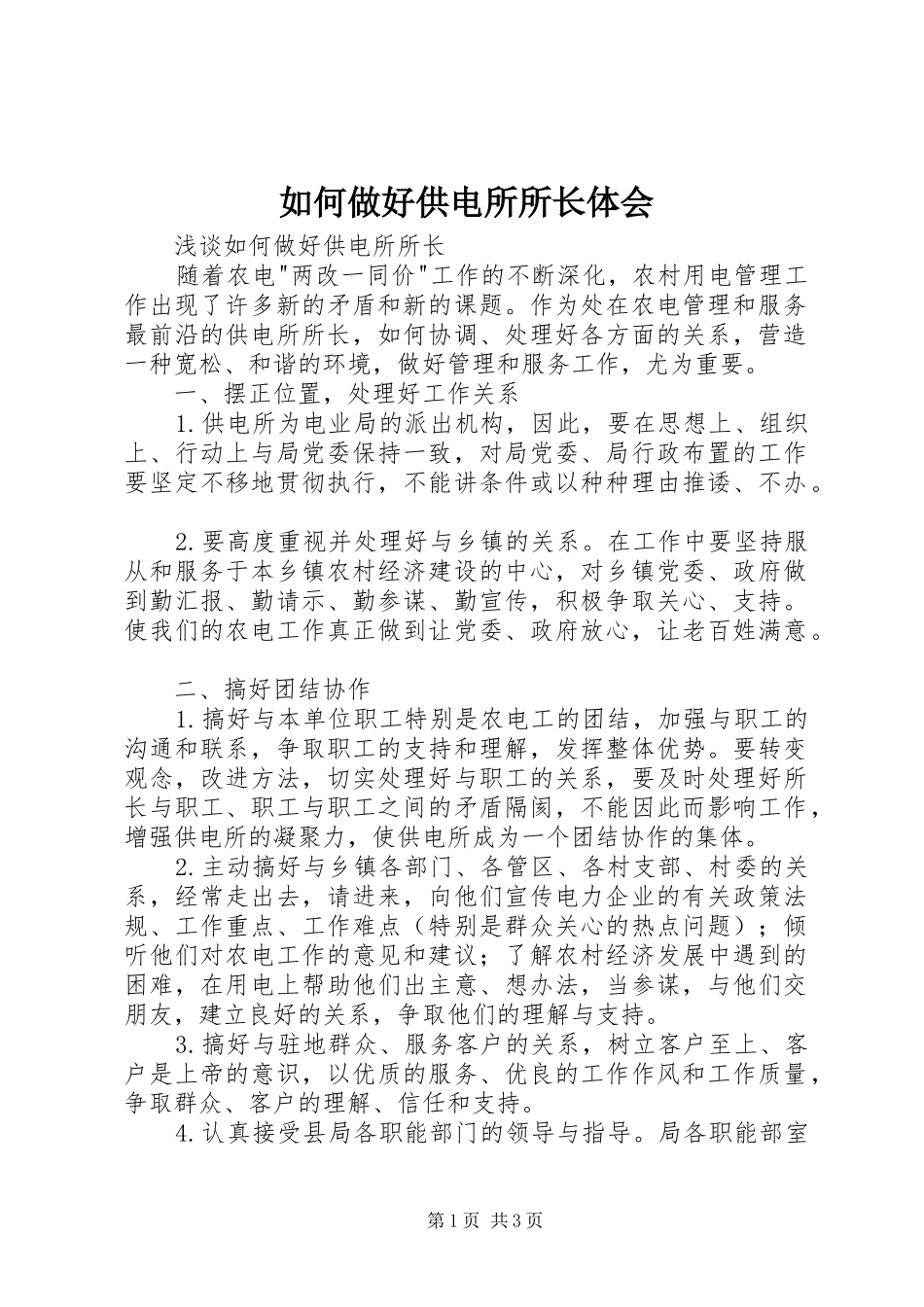 2024年如何做好供电所所长体会_第1页