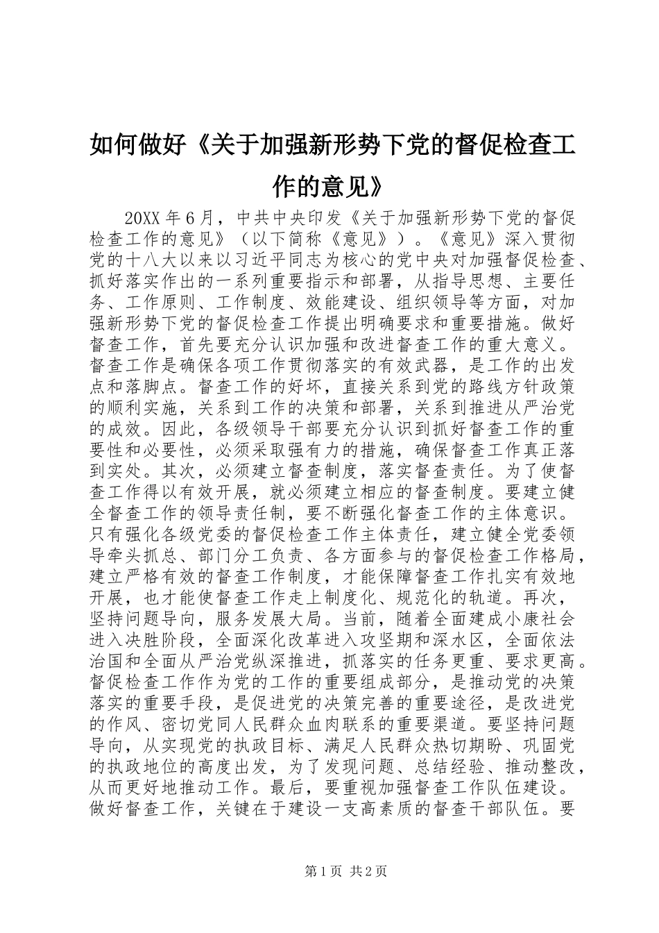 2024年如何做好关于加强新形势下党的督促检查工作的意见_第1页