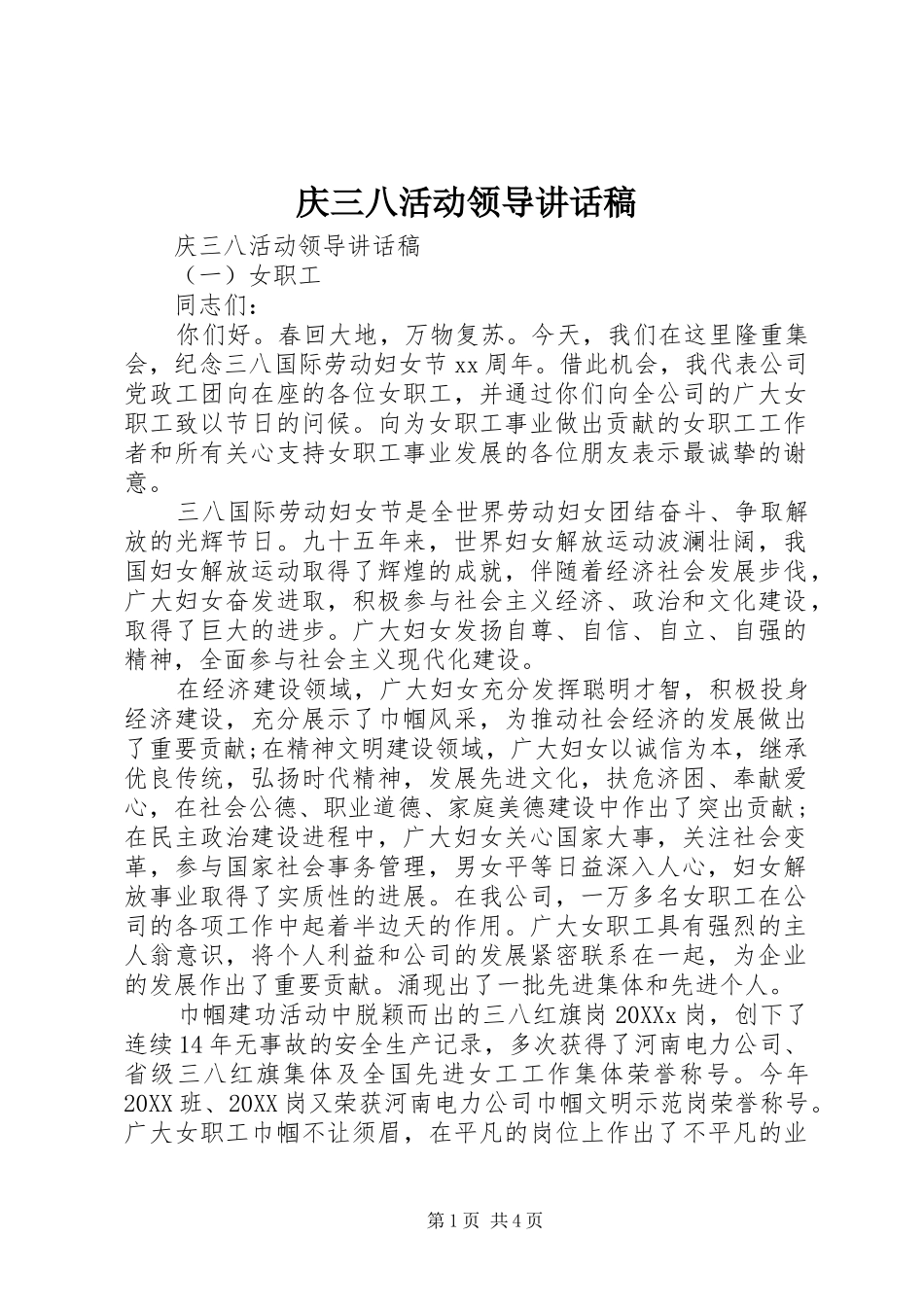 2024年庆三八活动领导致辞稿_第1页