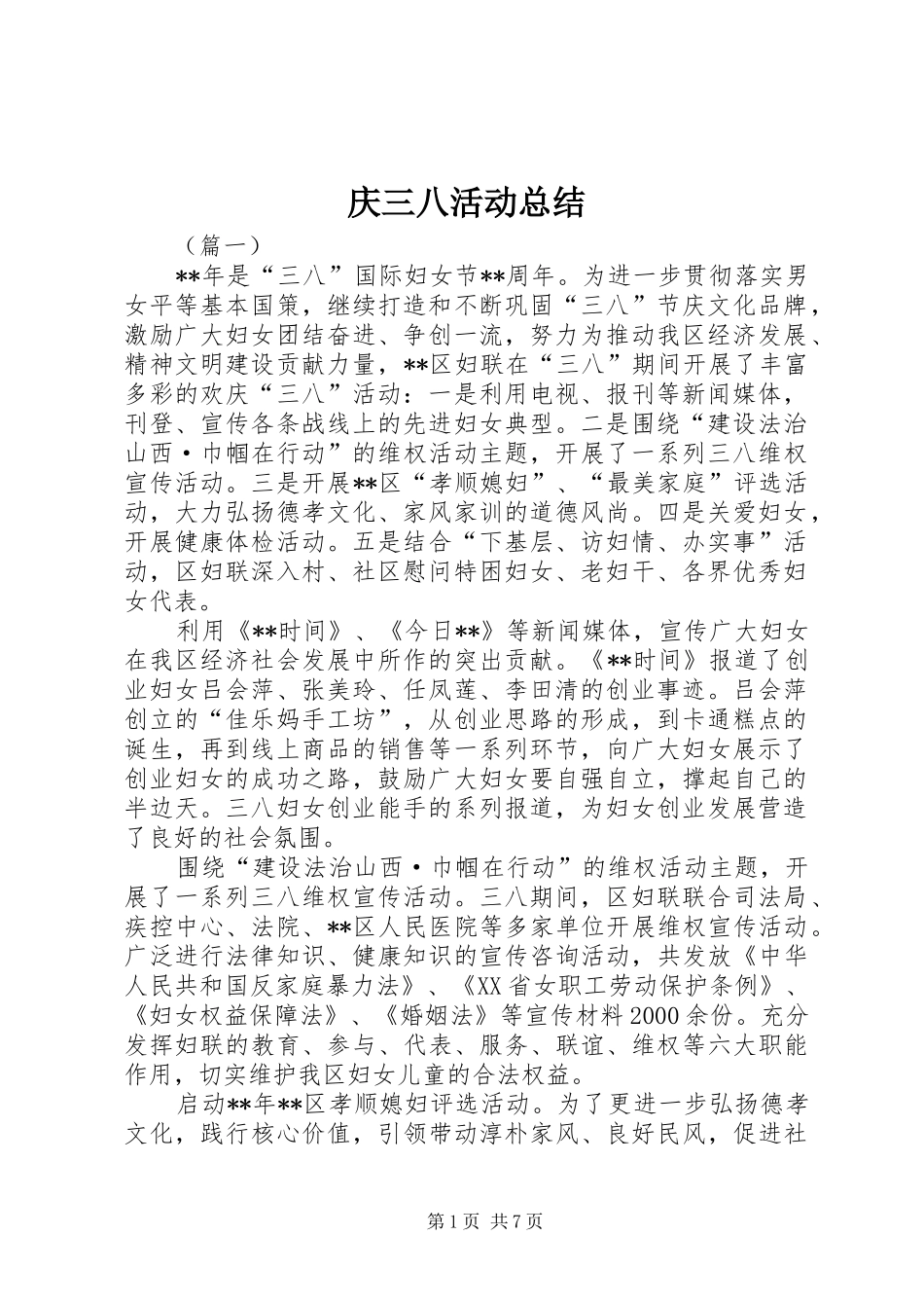 2024年庆三八活动总结_第1页