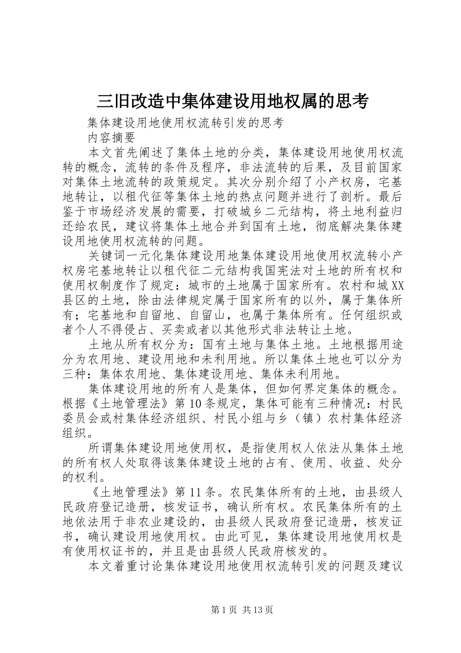 2024年三旧改造中集体建设用地权属的思考_第1页