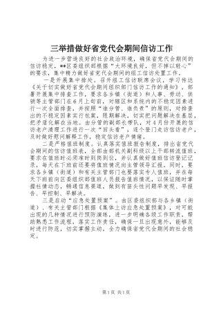 2024年三举措做好省党代会期间信访工作