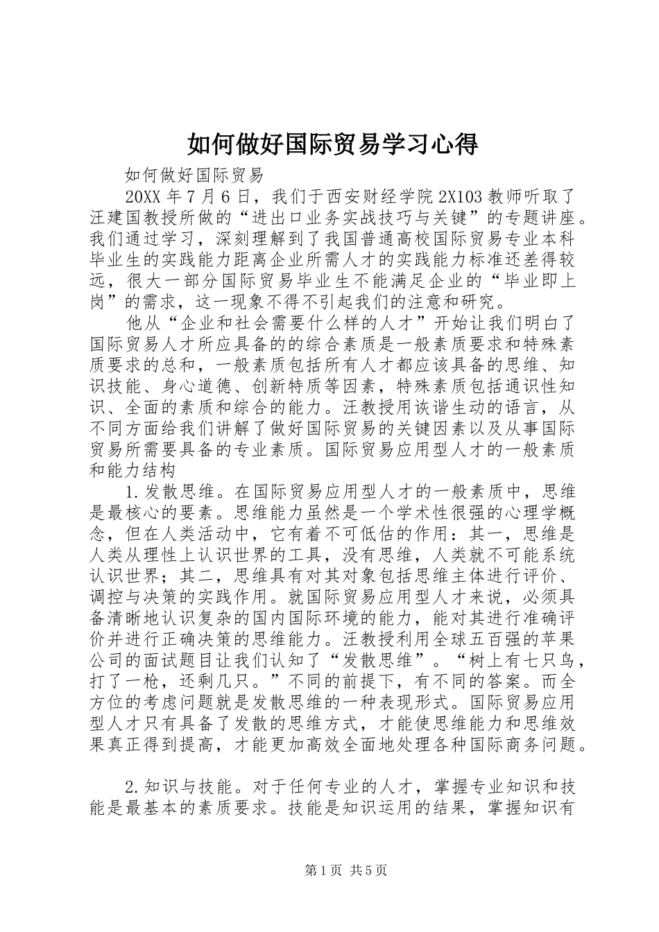 2024年如何做好国际贸易学习心得_第1页