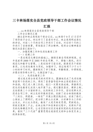 2024年三卡林场落实全县党政领导干部工作会议情况汇报