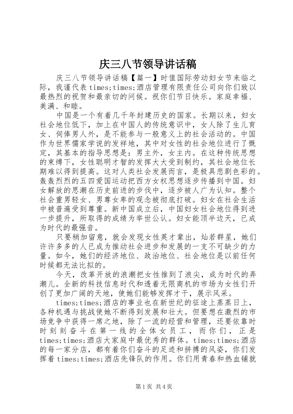 2024年庆三八节领导致辞稿_第1页