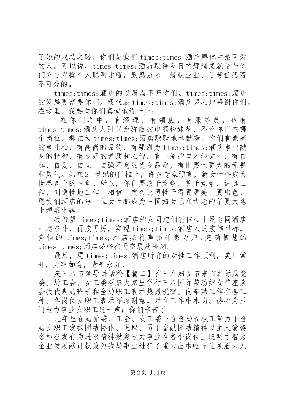 2024年庆三八节领导致辞稿_第2页