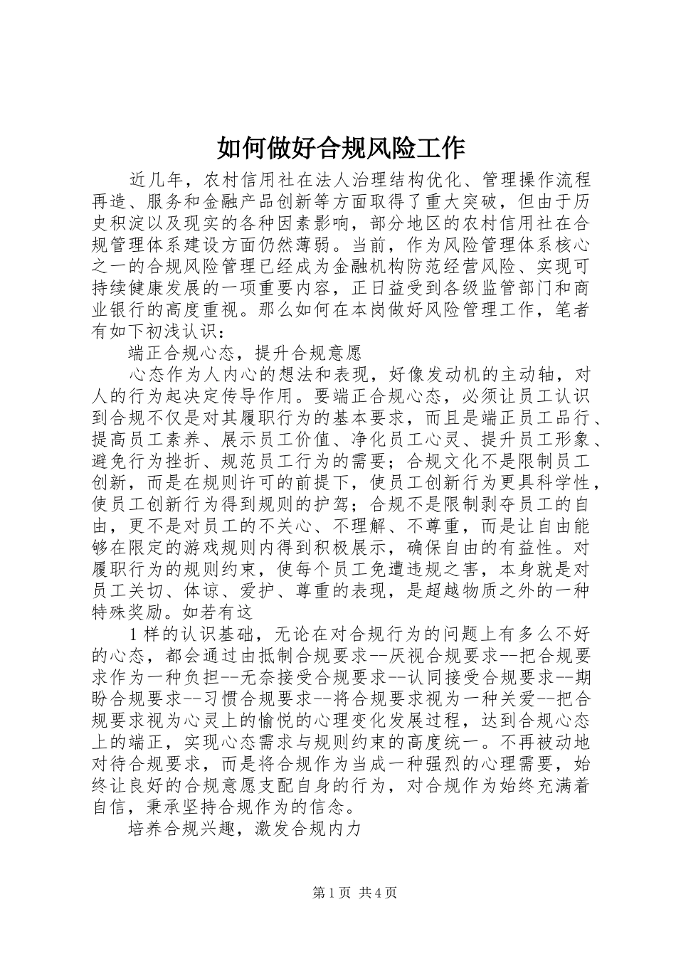 2024年如何做好合规风险工作_第1页