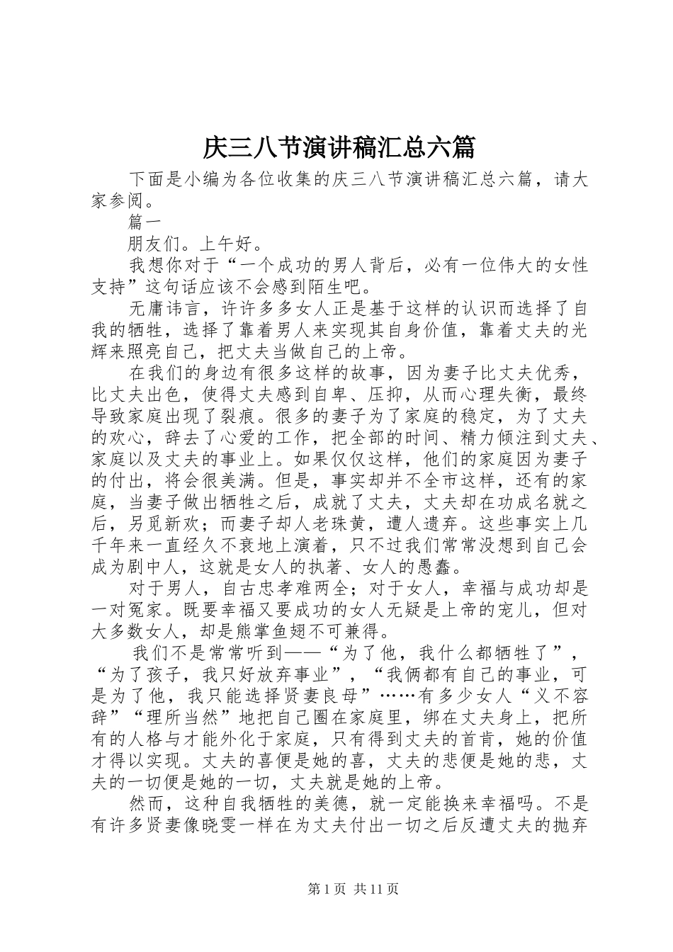 2024年庆三八节演讲稿汇总六篇_第1页