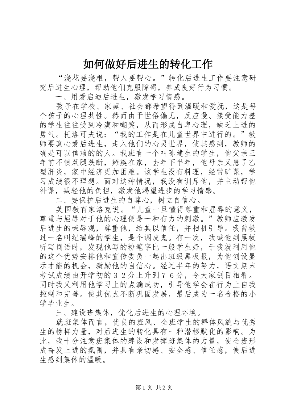 2024年如何做好后进生的转化工作_第1页