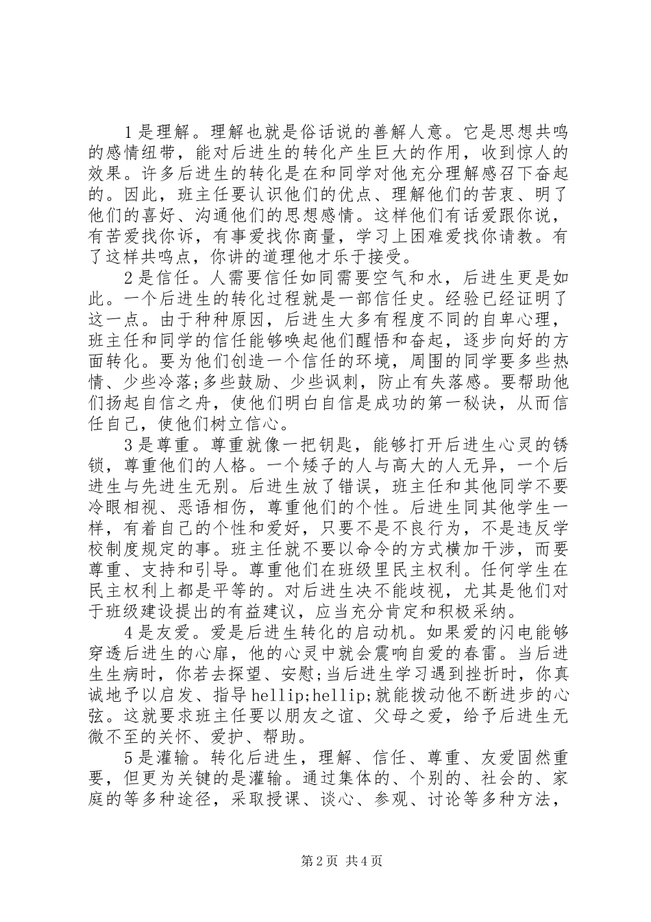 2024年如何做好后进生的转化教育工作_第2页