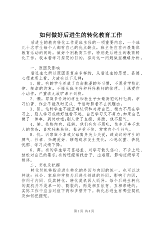 2024年如何做好后进生的转化教育工作