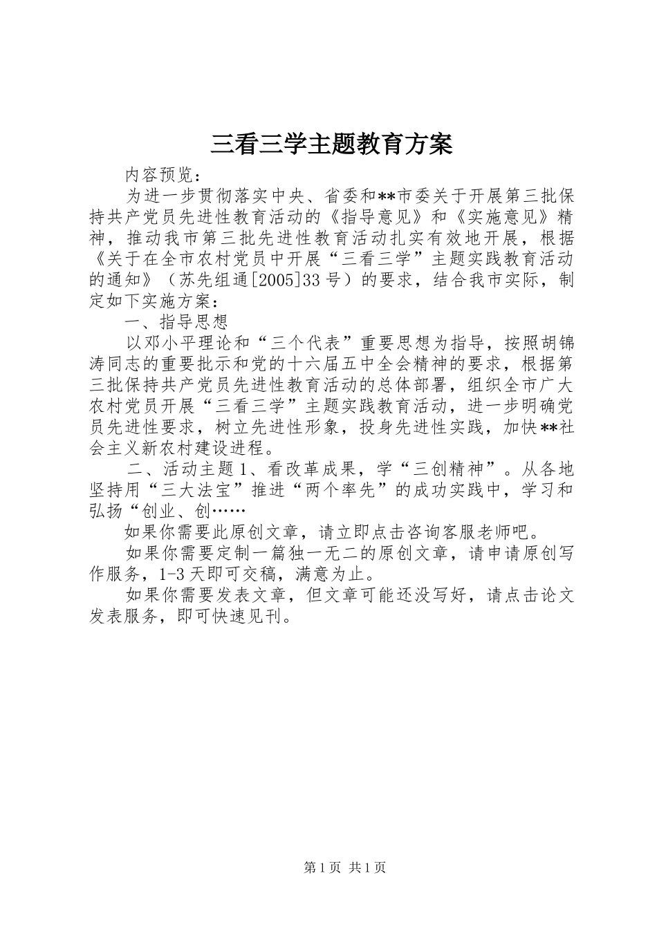 2024年三看三学主题教育方案_第1页