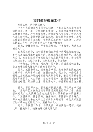 2024年如何做好换届工作