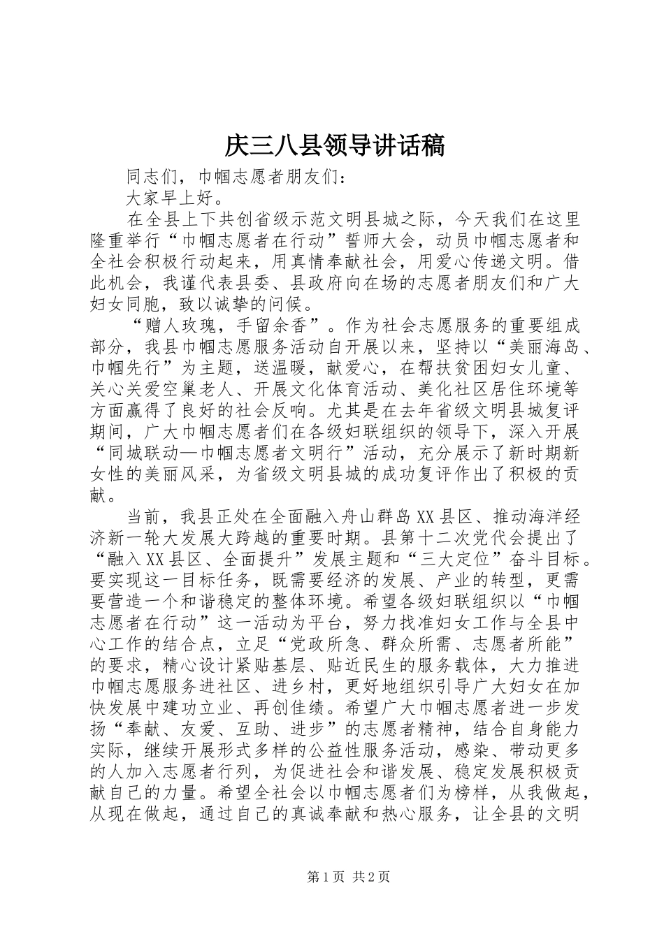 2024年庆三八县领导致辞稿_第1页