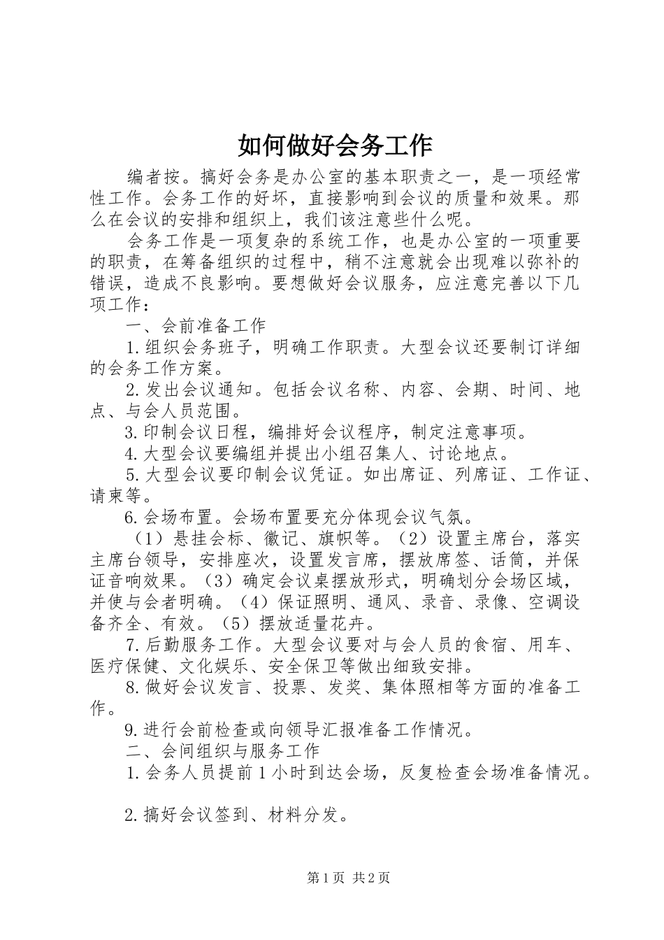 2024年如何做好会务工作_第1页