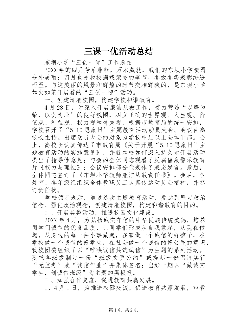 2024年三课一优活动总结_第1页