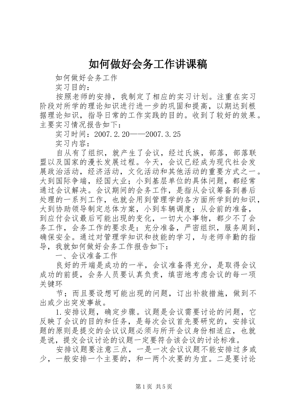 2024年如何做好会务工作讲课稿_第1页