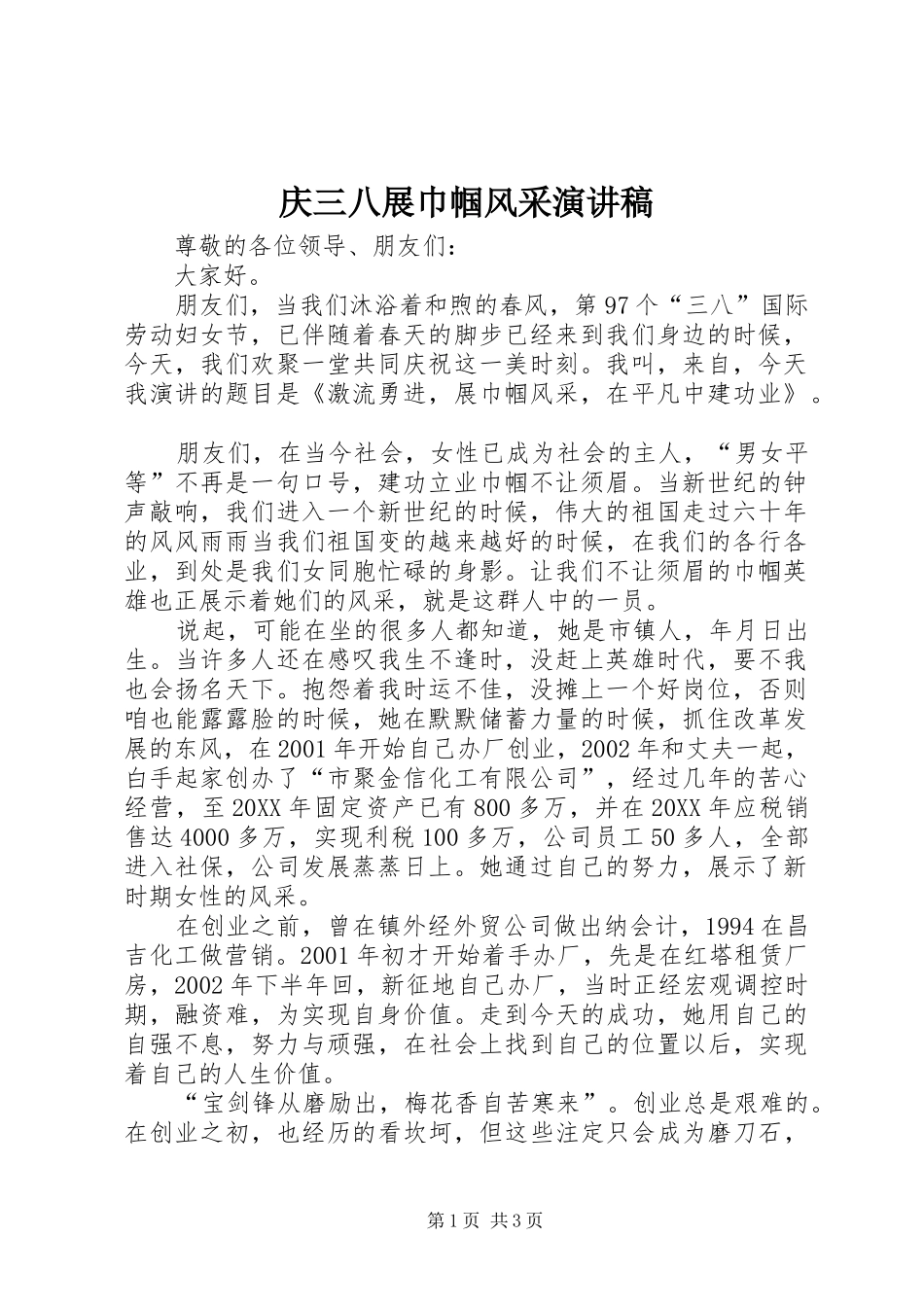 2024年庆三八展巾帼风采演讲稿_第1页