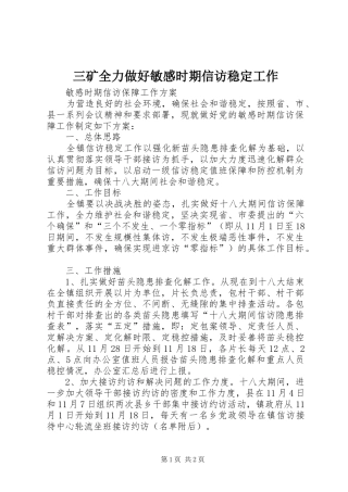 2024年三矿全力做好敏感时期信访稳定工作