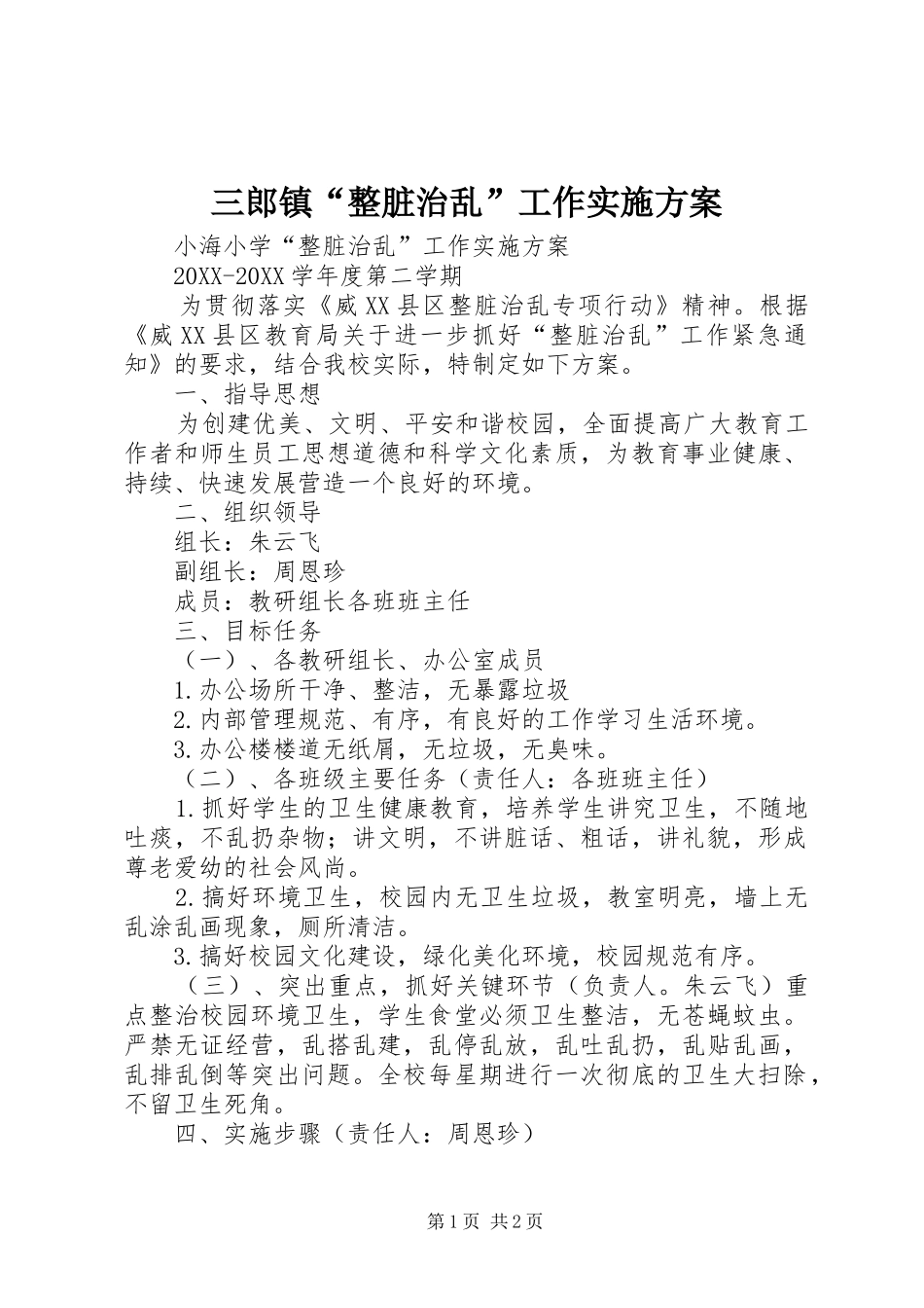 2024年三郎镇整脏治乱工作实施方案_第1页